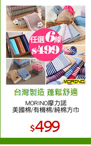 MORINO摩力諾
美國棉/有機棉/純棉方巾