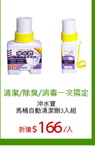 沖水寶
馬桶自動清潔劑3入組
