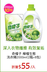 奇檬子 檸檬生態
洗衣精2000ml(2瓶+8包)