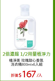 植淨美 玫瑰甜心香氛 
洗衣精800mlx6入組