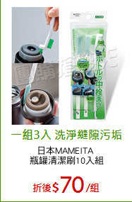 日本MAMEITA 
瓶罐清潔刷10入組