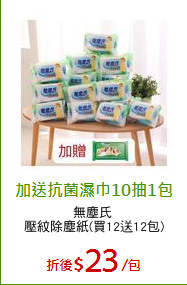 無塵氏 
壓紋除塵紙(買12送12包)
