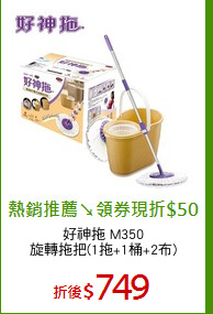好神拖 M350
旋轉拖把(1拖+1桶+2布)