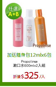 Propolinse
漱口水600mlx2入組