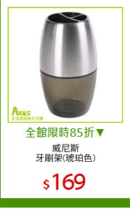 威尼斯
牙刷架(琥珀色)