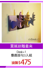 Desk+1
麋鹿掛勾3入組