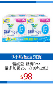 蕾妮亞 舒膚Free
量多加長25cm(10片x2包)