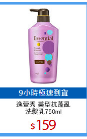 逸萱秀 美型抗蓬亂
洗髮乳750ml