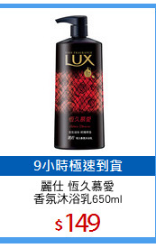 麗仕 恆久慕愛
香氛沐浴乳650ml
