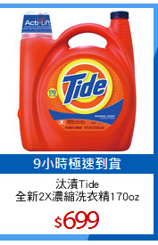 汰漬Tide
全新2X濃縮洗衣精170oz