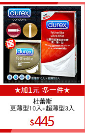 杜蕾斯
更薄型10入+超薄型3入