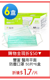 豐富 醫用平面
防塵口罩 50片*6盒