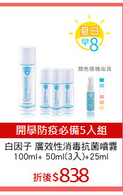 白因子 廣效性消毒抗菌噴霧
100ml+ 50ml(3入)+25ml