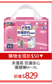 來復易 防漏安心
復健褲M～XL