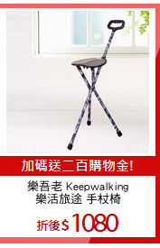 樂吾老 Keepwalking
樂活旅途 手杖椅
