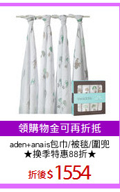 aden+anais包巾/被毯/圍兜
★換季特惠88折★