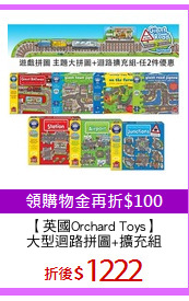 【英國Orchard Toys】
大型迴路拼圖+擴充組