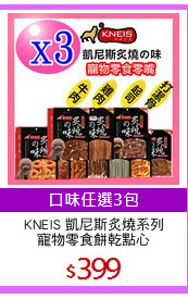 KNEIS 凱尼斯炙燒系列
寵物零食餅乾點心
