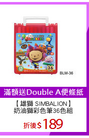 【雄獅 SIMBALION】
奶油獅彩色筆36色組