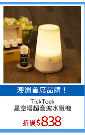 TickTock
星空塔超音波水氧機