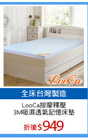 LooCa按摩釋壓
3M吸濕透氣記憶床墊