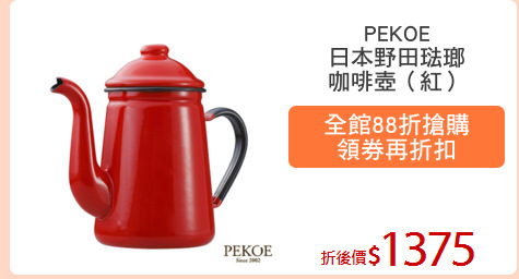 PEKOE
日本野田琺瑯
咖啡壺（紅）