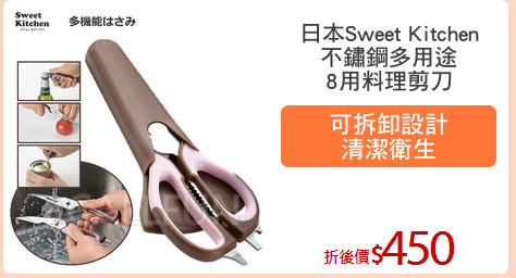 日本Sweet Kitchen
不鏽鋼多用途
8用料理剪刀