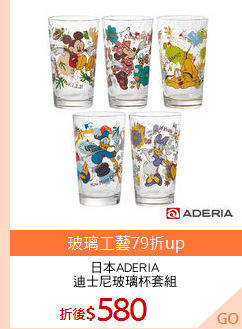 日本ADERIA
迪士尼玻璃杯套組