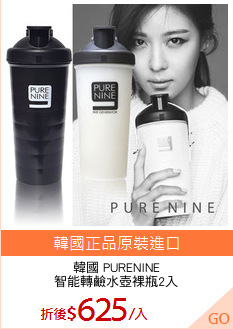 韓國 PURENINE
智能轉鹼水壺裸瓶2入
