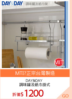 DAY&DAY 
調味罐及紙巾掛式