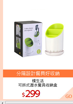 樸生活
可拆式瀝水餐具收納盒