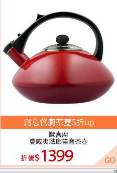 歐喜廚
夏威夷琺瑯笛音茶壺