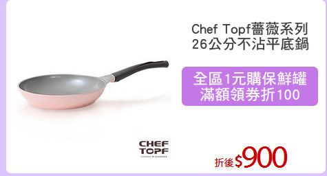 Chef Topf薔薇系列
26公分不沾平底鍋