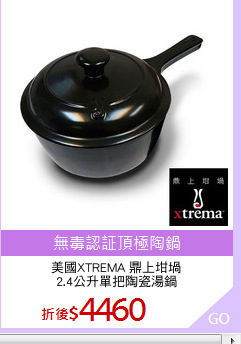 美國XTREMA 鼎上坩堝
2.4公升單把陶瓷湯鍋