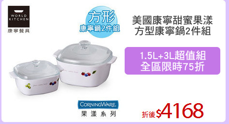美國康寧甜蜜果漾
方型康寧鍋2件組