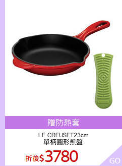 LE CREUSET23cm
單柄圓形煎盤