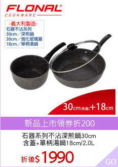 石器系列不沾深煎鍋30cm
含蓋+單柄湯鍋18cm/2.0L