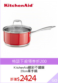 KitchenAid靚彩不鏽鋼
20cm單手鍋