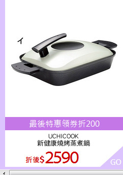UCHICOOK
新健康燒烤蒸煮鍋