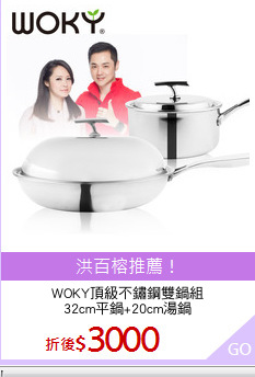 WOKY頂級不鏽鋼雙鍋組
32cm平鍋+20cm湯鍋