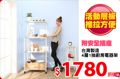 台灣製造
4層1抽廚房電器架