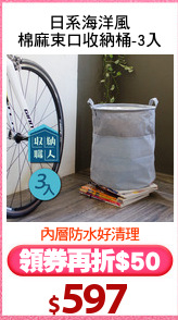 日系海洋風
棉麻束口收納桶-3入