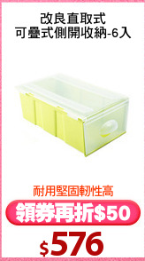 改良直取式
可疊式側開收納-6入