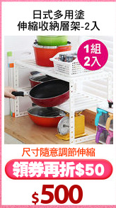 日式多用塗
伸縮收納層架-2入