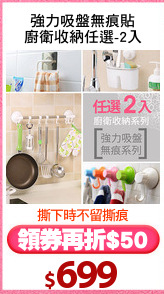 強力吸盤無痕貼
廚衛收納任選-2入