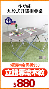 多功能
九段式升降摺疊桌