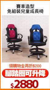賽車造型
免組裝兒童成長椅