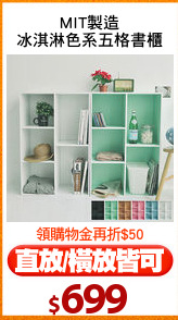 MIT製造
冰淇淋色系五格書櫃