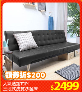 人氣熱銷TOP1
三段式皮質沙發床