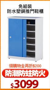 免組裝
防水塑鋼推門鞋櫃